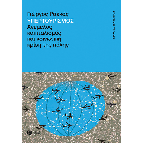 Υπερτουρισμός. Ανέμελος καπιταλισμός και κοινωνική κρίση της πόλης