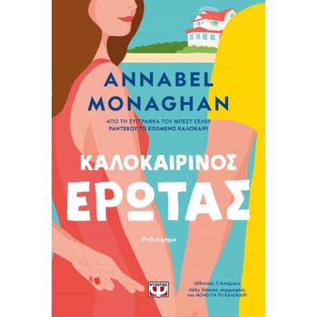 Καλοκαιρινός έρωτας
