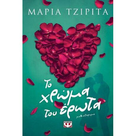 Το χρώμα του έρωτα