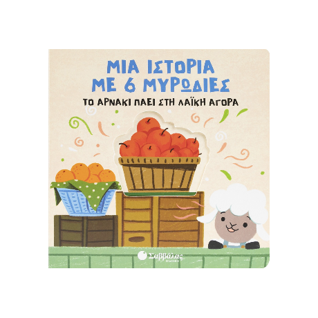 Το αρνάκι πάει στη λαϊκή αγορά
