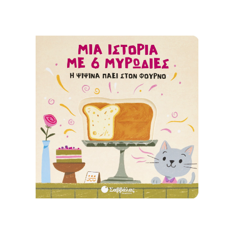 Η Ψιψίνα πάει στον Φούρνο