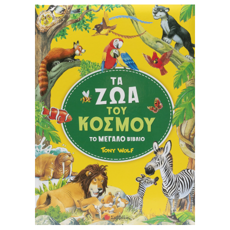 Τα ζώα του κόσμου