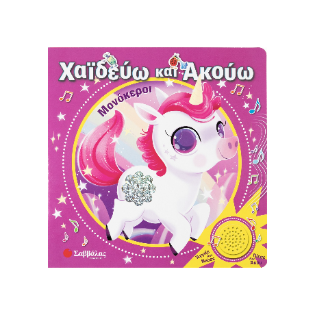ΧαΪδεύω και Ακούω : Μονόκεροι