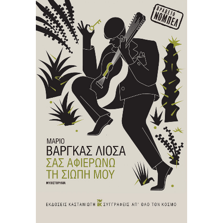 Σας αφιερώνω τη σιωπή μου