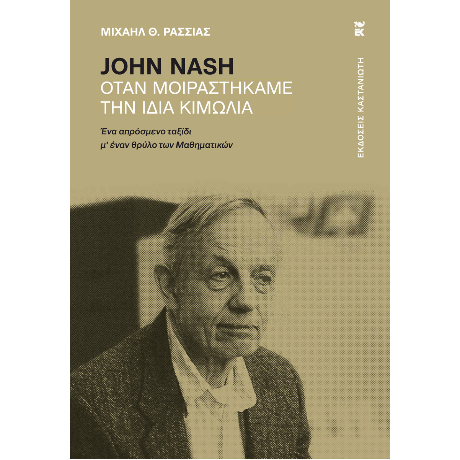 John Nash – Όταν μοιραστήκαμε την ίδια κιμωλία