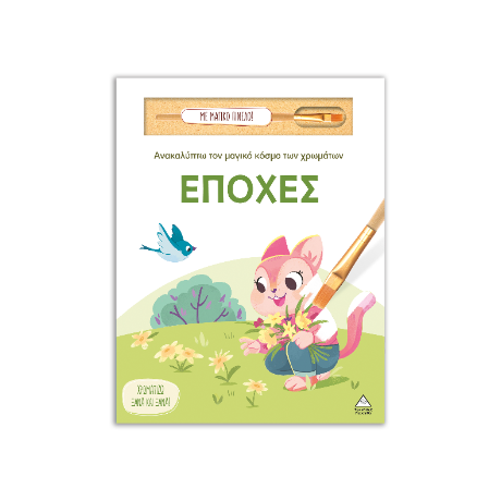 Εποχές