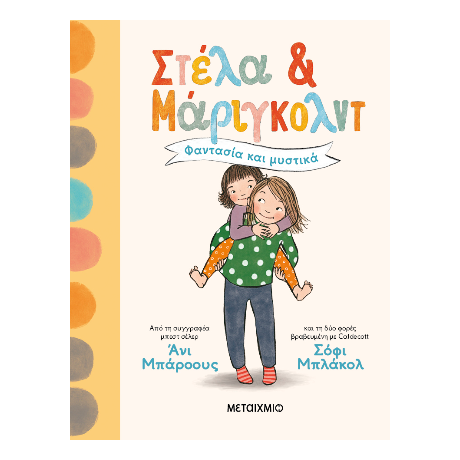 Στέλα και Μάριγκολντ 1: Φαντασία και μυστικά