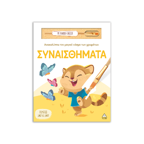 Συναισθήματα