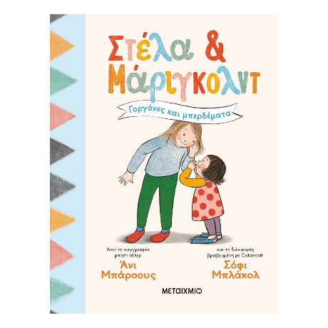 Στέλα και Μάριγκολντ 2: Γοργόνες και μπερδέματα