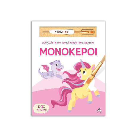 Μονόκεροι