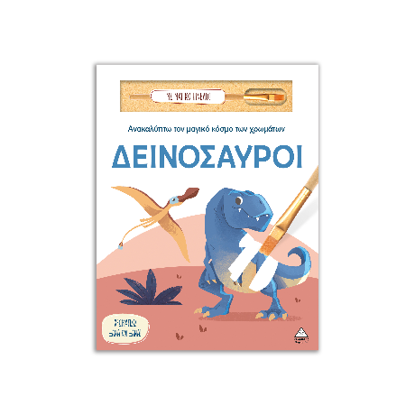 Δεινόσαυροι