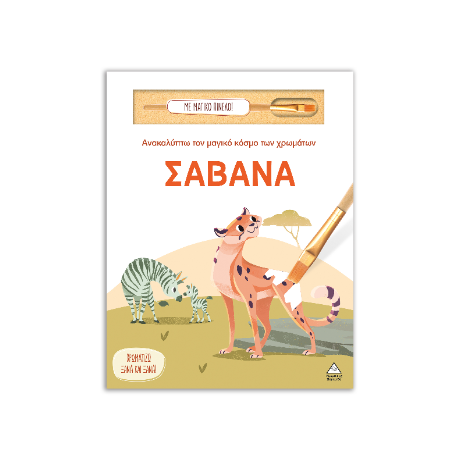 Σαβάνα