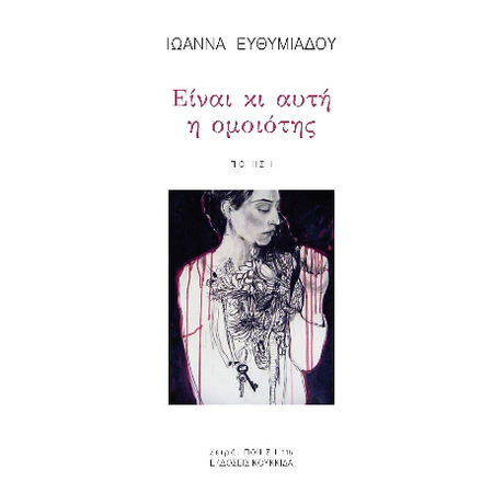 Είναι κι αυτή η ομοιότης