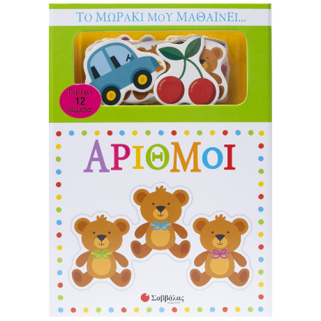 Το μωράκι μου μαθαίνει...αριθμοί
