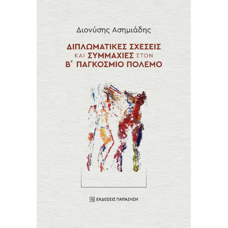 Διπλωματικές σχέσεις και συμμαχίες στον Β΄ Παγκόσμιο Πόλεμο