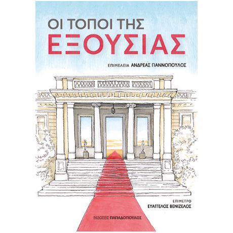 Οι τόποι της εξουσίας