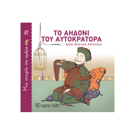 Το αηδόνι του αυτοκράτορα