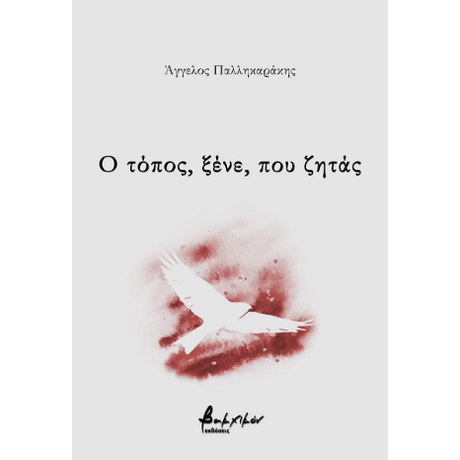 Ο τόπος, ξένε, που ζητάς