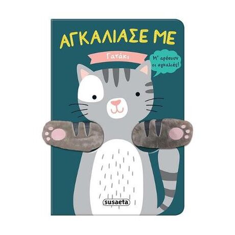 Αγκάλιασέ με - Γατάκι