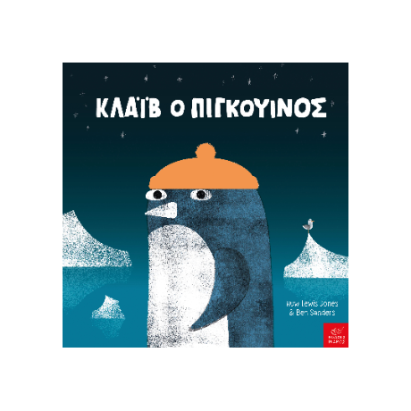 Κλάιβ ο πιγκουίνος
