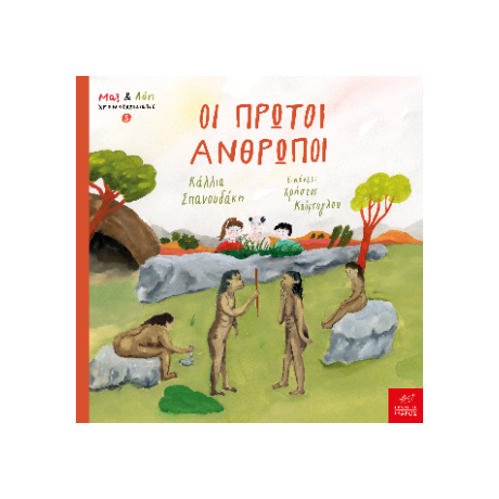 Οι πρώτοι άνθρωποι