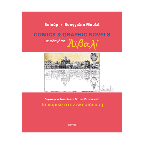 Comics και graphic novels με οδηγό το Αϊβαλί