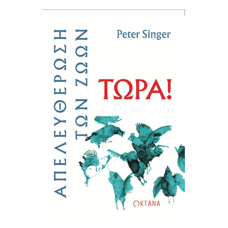 Απελευθέρωση των ζώων τώρα!