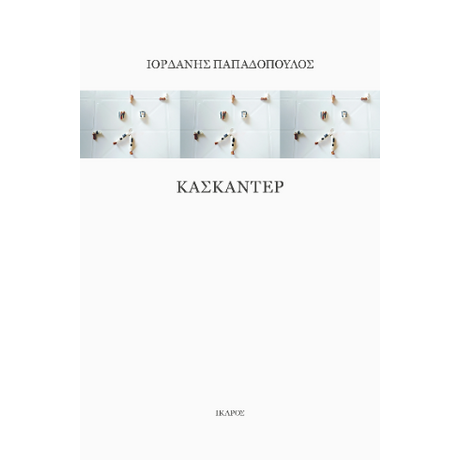 Κασκαντέρ