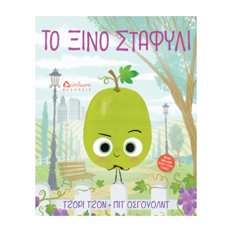 Το ξινό σταφύλι