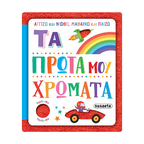 Τα πρώτα μου χρώματα