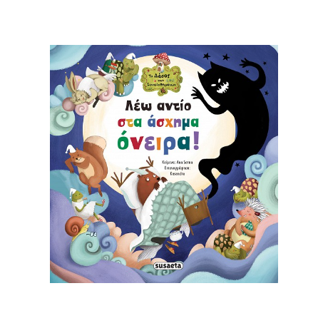 Λέω αντίο στα άσχημα όνειρα!