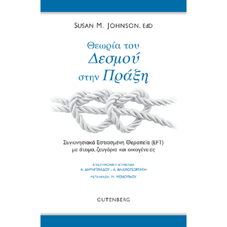 Θεωρία του Δεσμού στην Πράξη