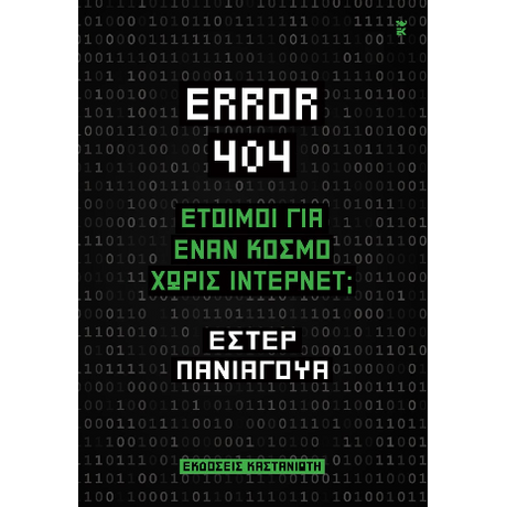 Error 404: Έτοιμοι για έναν κόσμο χωρίς Ίντερνετ;