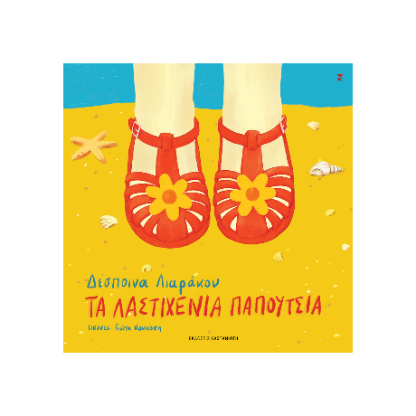 Τα λαστιχένια παπούτσια