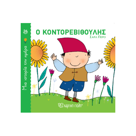 Ο Κοντορεβιθούλης