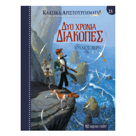 Δύο χρόνια διακοπές