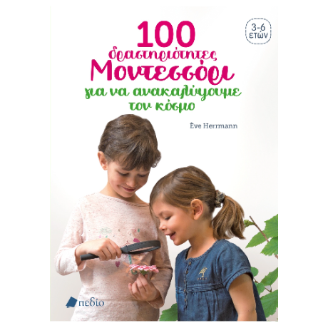 100 ΔΡΑΣΤΗΡΙΟΤΗΤΕΣ ΜΟΝΤΕΣΣΟΡΙ ΓΙΑ ΝΑ ΚΑΤΑΝΟΗΣΟΥΜΕ ΤΟΝ ΚΟΣΜΟ