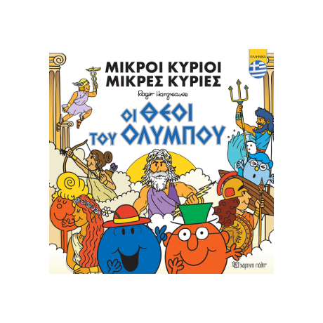 Μικροί Κύριοι - Οι θεοί του Ολύμπου