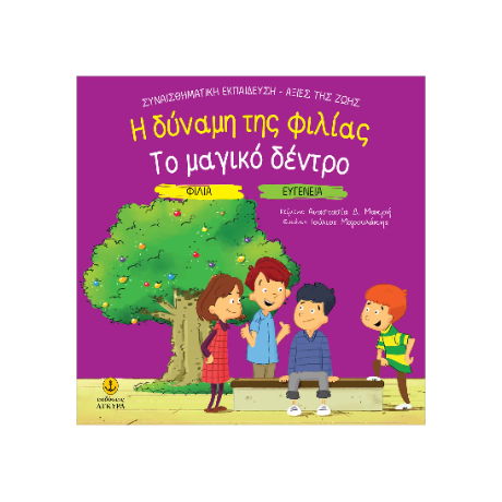 Η δύναμη της φιλίας / Το μαγικό δέντρο
