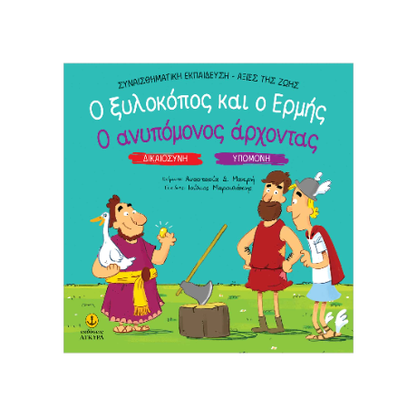 Ο ξυλοκόπος και ο Ερμής / Ο ανυπόμονος άρχοντας