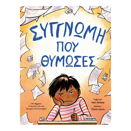 Συγγνώμη που θύμωσες