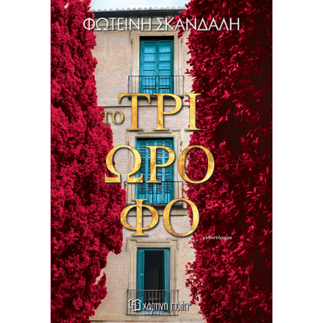 Το τριώροφο
