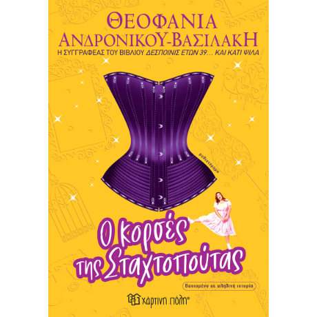 Ο κορσές της Σταχτοπούτας