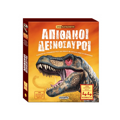 Απίθανοι δεινόσαυροι