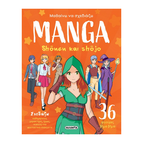 Μαθαίνω να σχεδιάζω manga - Shonen και shojo