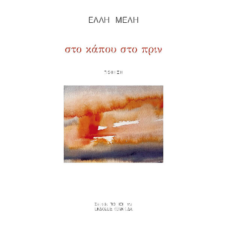 στο κάπου στο πριν