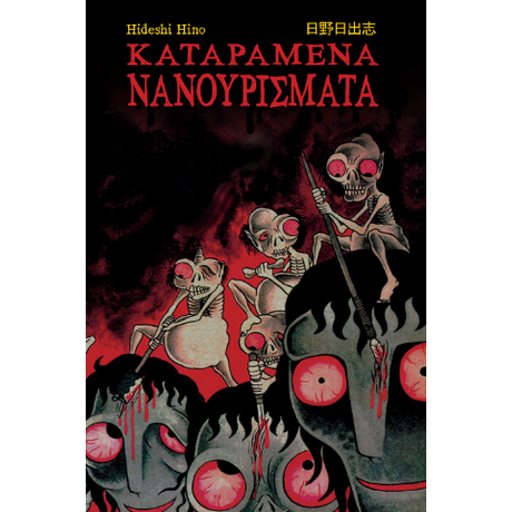 Καταραμένα Νανουρίσματα