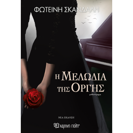 Η μελωδία της οργής (νέα έκδοση)