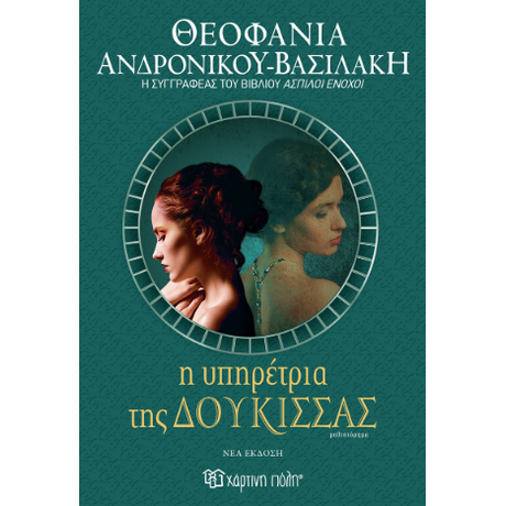 Η υπηρέτρια της δούκισσας (νέα έκδοση)
