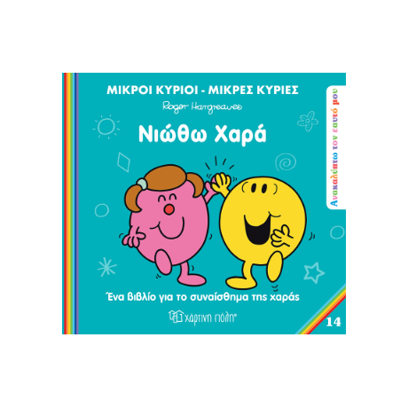 Νιώθω χαρά